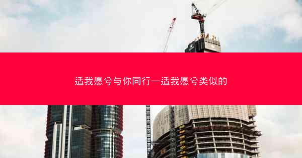 适我愿兮与你同行—适我愿兮类似的