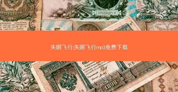 失眠飞行;失眠飞行mp3免费下载