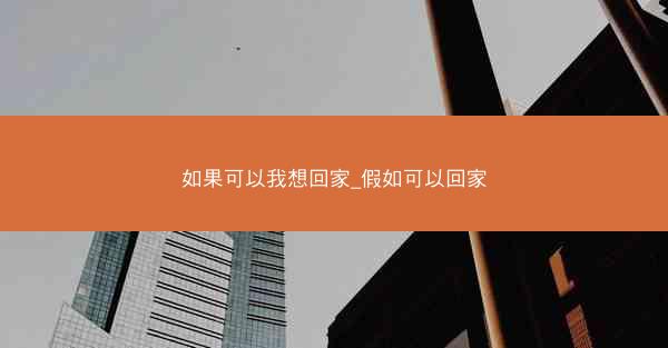 如果可以我想回家_假如可以回家