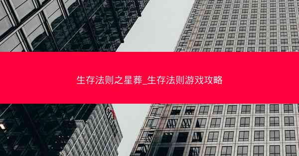 生存法则之星葬_生存法则游戏攻略