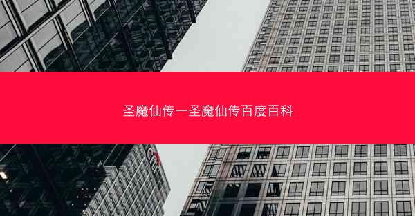 圣魔仙传—圣魔仙传百度百科