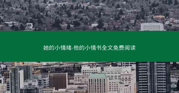 她的小情绪-他的小情书全文免费阅读