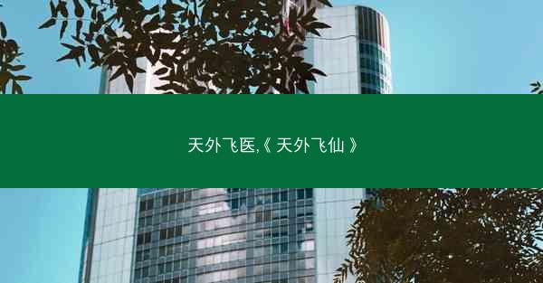 天外飞医,《天外飞仙》