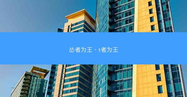 怂者为王、t者为王