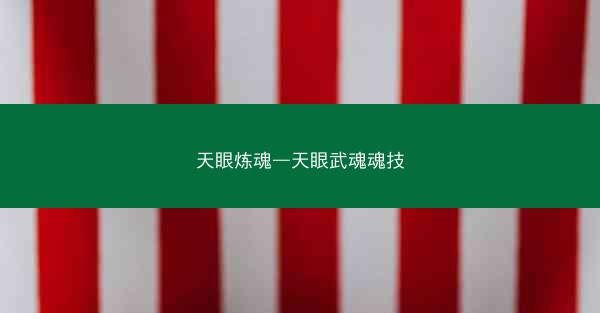 天眼炼魂—天眼武魂魂技