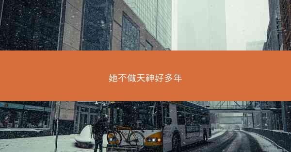 她不做天神好多年