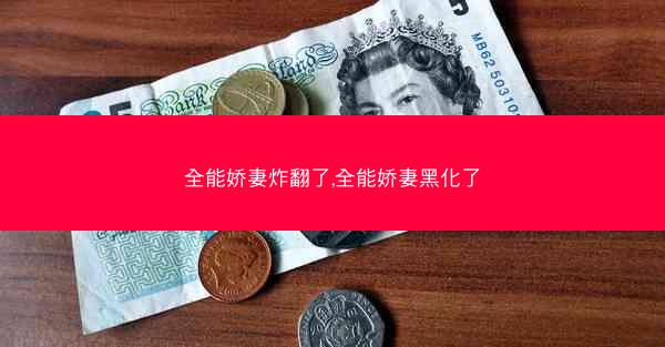 全能娇妻炸翻了,全能娇妻黑化了