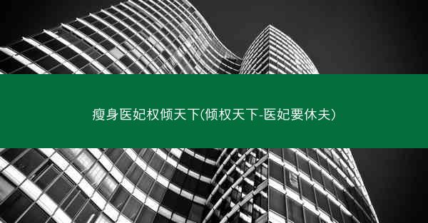 瘦身医妃权倾天下(倾权天下-医妃要休夫)