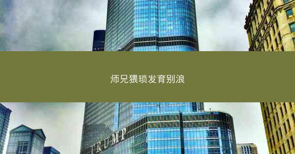 师兄猥琐发育别浪