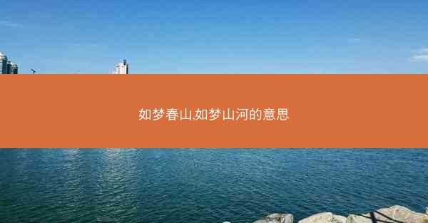 如梦春山,如梦山河的意思