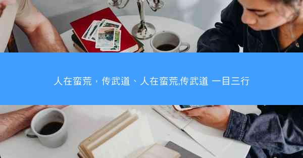 人在蛮荒，传武道、人在蛮荒,传武道 一目三行