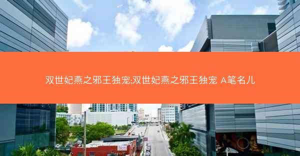 双世妃燕之邪王独宠;双世妃燕之邪王独宠 A笔名儿