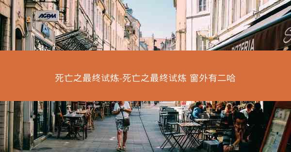 死亡之最终试炼-死亡之最终试炼 窗外有二哈