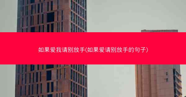 如果爱我请别放手(如果爱请别放手的句子)