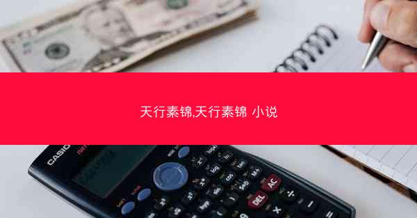 天行素锦,天行素锦 小说