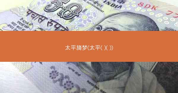 太平旖梦(太平( )( ))