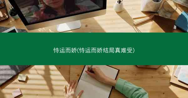 恃运而娇(恃运而娇结局真难受)