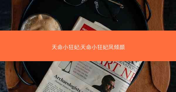 天命小狂妃;天命小狂妃凤倾颜
