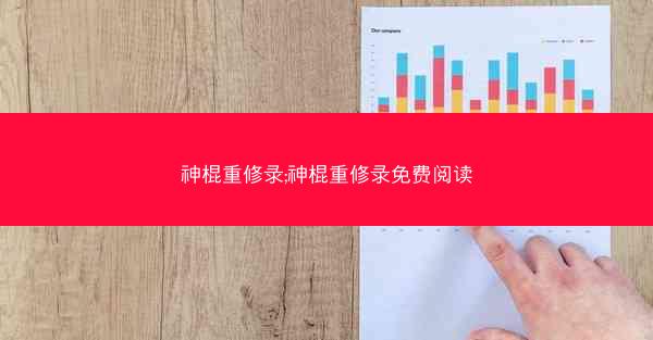 神棍重修录;神棍重修录免费阅读