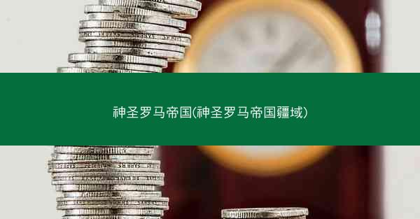 神圣罗马帝国(神圣罗马帝国疆域)