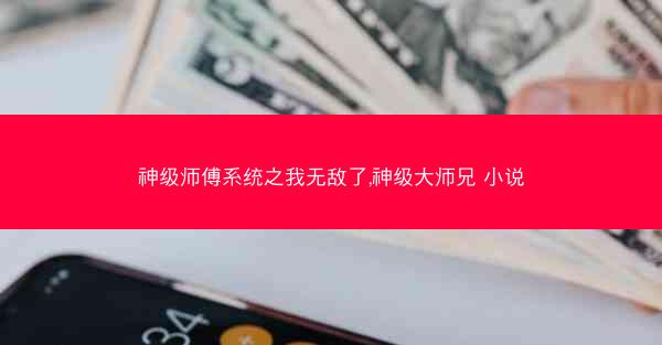 神级师傅系统之我无敌了,神级大师兄 小说