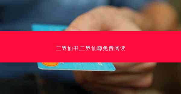 三界仙书,三界仙尊免费阅读