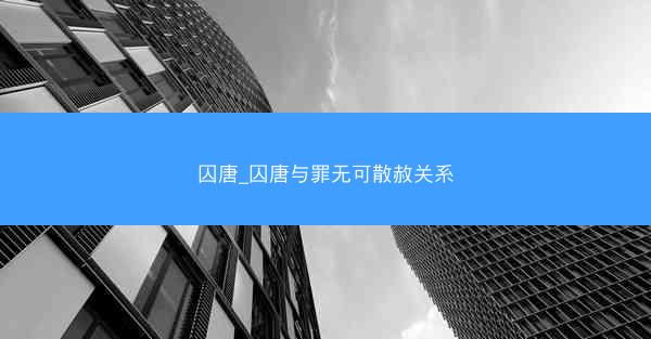 囚唐_囚唐与罪无可散赦关系