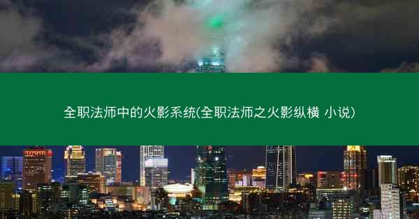 全职法师中的火影系统(全职法师之火影纵横 小说)