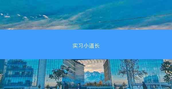 实习小道长