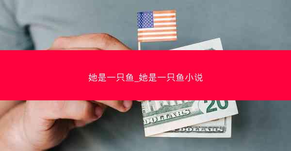她是一只鱼_她是一只鱼小说