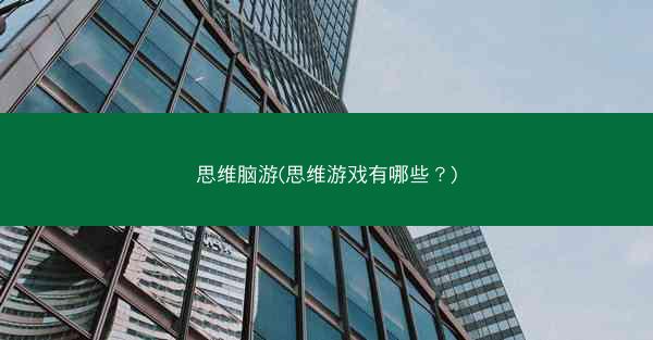 思维脑游(思维游戏有哪些？)