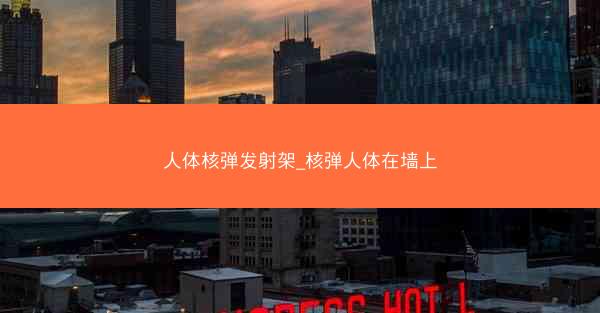 人体核弹发射架_核弹人体在墙上