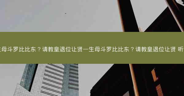 生母斗罗比比东？请教皇退位让贤—生母斗罗比比东？请教皇退位让贤 听书