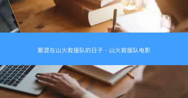 厮混在山火救援队的日子、山火救援队电影