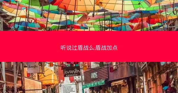 听说过盾战么;盾战加点