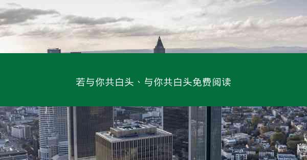 若与你共白头、与你共白头免费阅读
