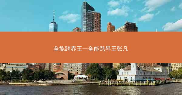 全能跨界王—全能跨界王张凡
