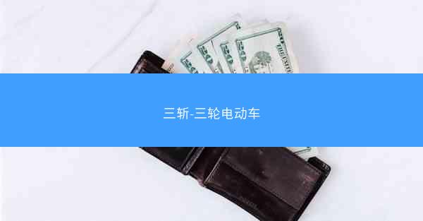 三斩-三轮电动车