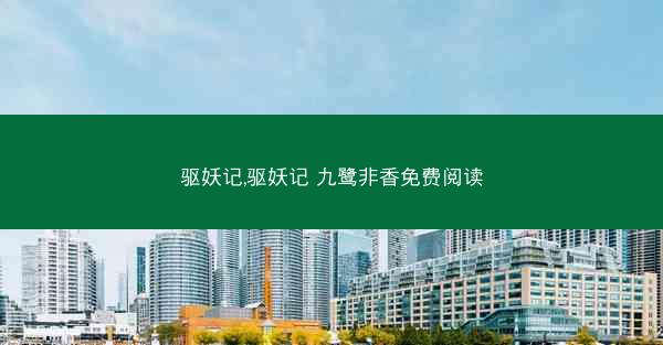 驱妖记,驱妖记 九鹭非香免费阅读
