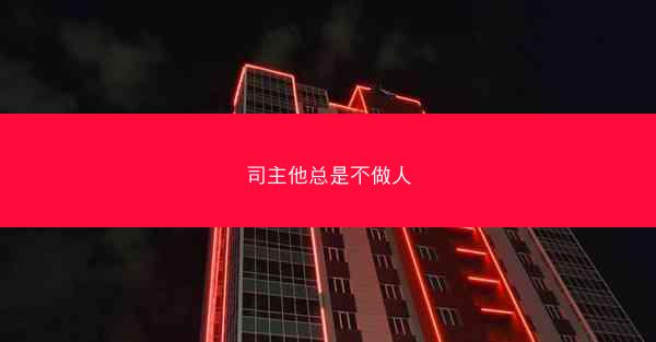 司主他总是不做人