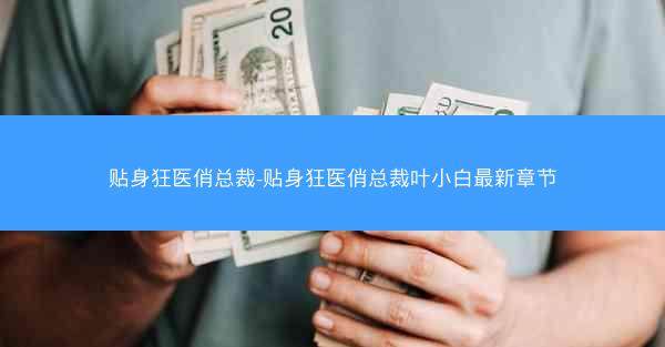 贴身狂医俏总裁-贴身狂医俏总裁叶小白最新章节