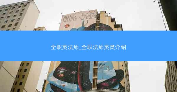 全职灵法师_全职法师灵灵介绍
