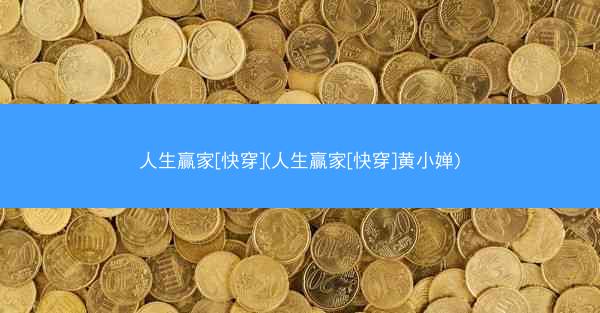 人生赢家[快穿](人生赢家[快穿]黄小婵)