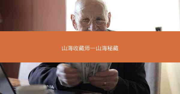 山海收藏师—山海秘藏