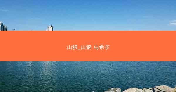 山狼_山狼 马希尔