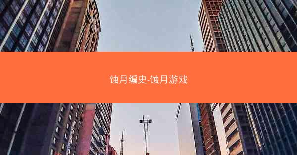 蚀月编史-蚀月游戏