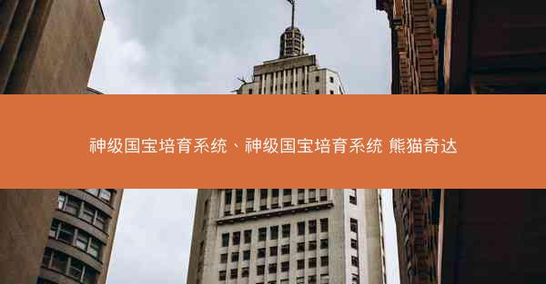 神级国宝培育系统、神级国宝培育系统 熊猫奇达