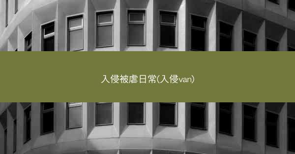入侵被虐日常(入侵van)