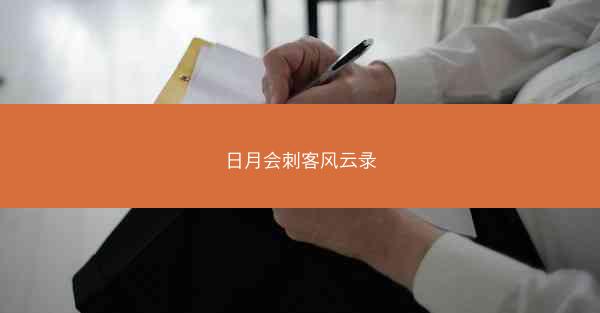 日月会刺客风云录 日月会刺客风云录