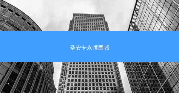 圣安卡永恒围城